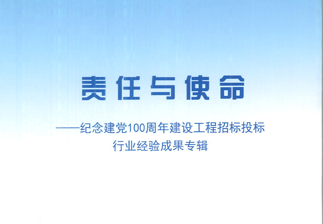 华体会官方网站,华体会huatihui(中国)集团《强化政治意识，不断推进民营企业创新发展》经验成果，编入由中国土木工程学会建筑市场与招标投标研究分会开展的《责任与使命——纪念建党100周年建设工程招标投标行业经验成果专集》