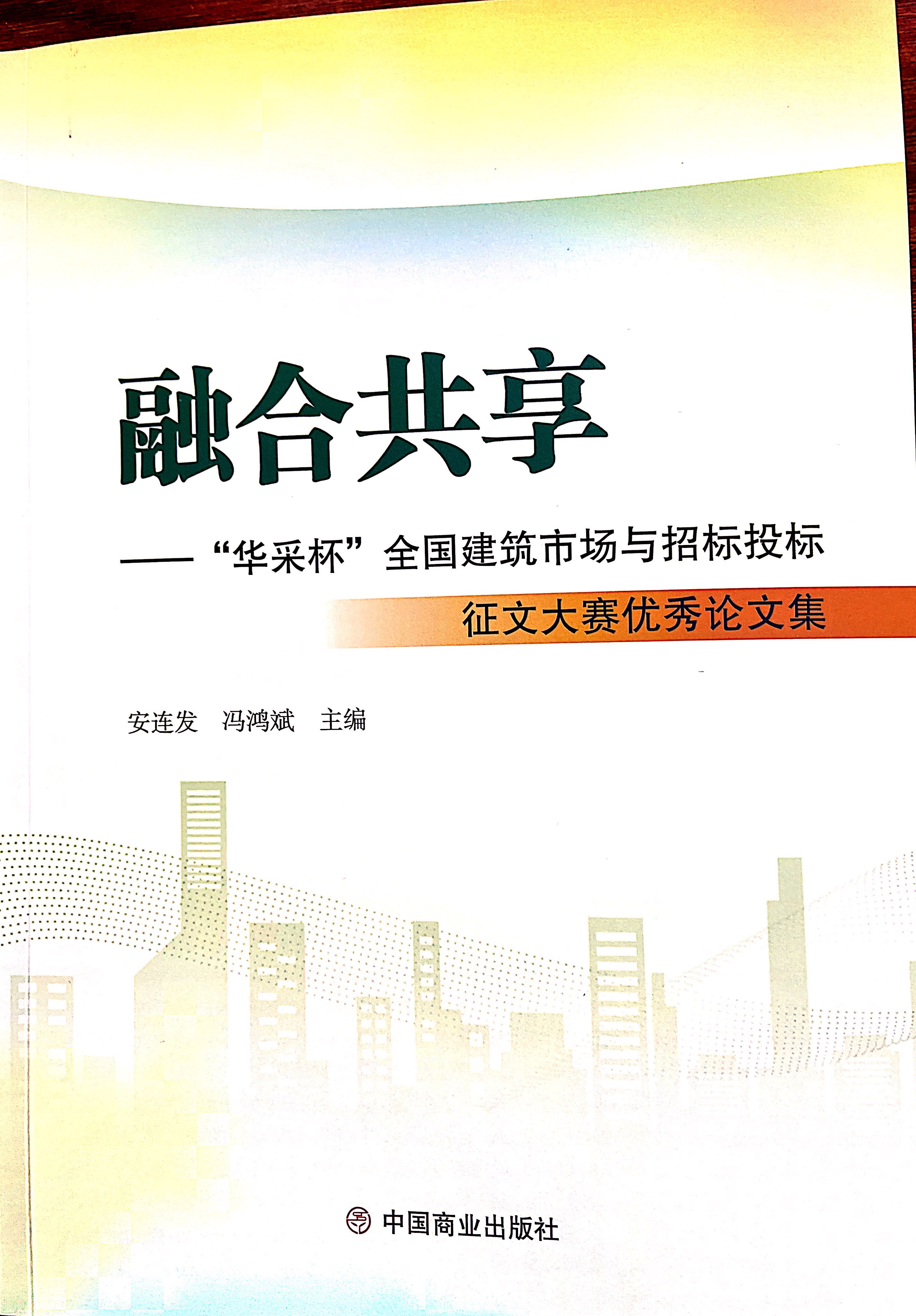 华体会官方网站,华体会huatihui(中国)集团《全过程工程咨询各结算的服务目标和职责研究》编入中国商业出版社出版《融合共享——“华体会官方网站,华体会huatihui(中国)杯”全国建筑市场与招标投标》征文大赛优秀论文集